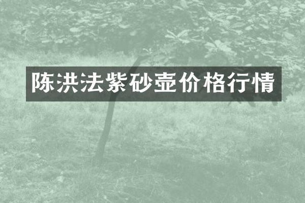 陈洪法紫砂壶价格行情