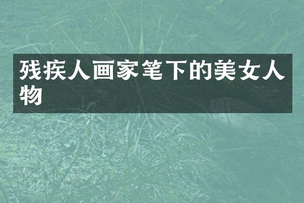 残疾人画家笔下的人物