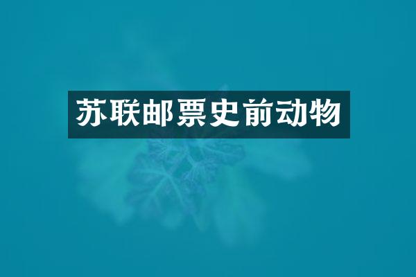 苏联邮票史前动物