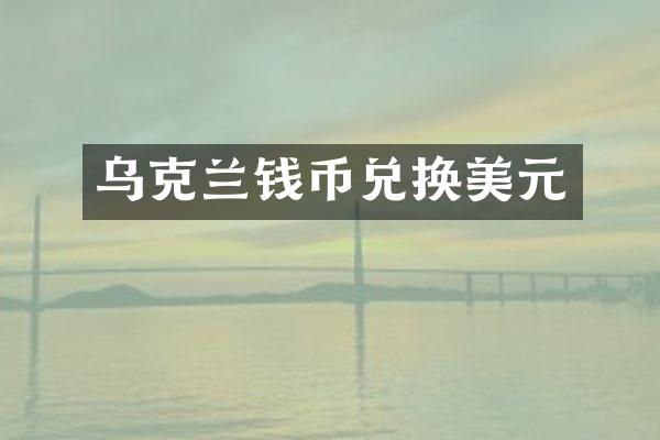 乌克兰钱币兑换美元