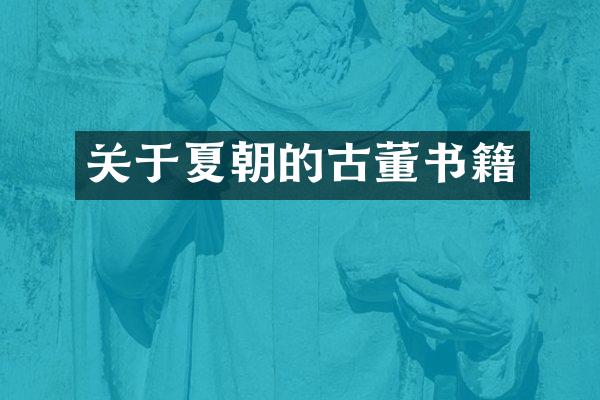 关于夏朝的古董书籍