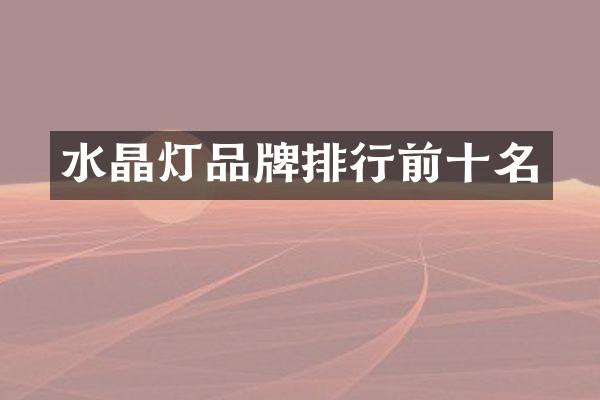 水晶灯品牌排行前十名
