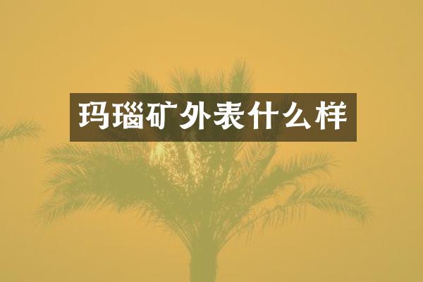 玛瑙矿外表什么样