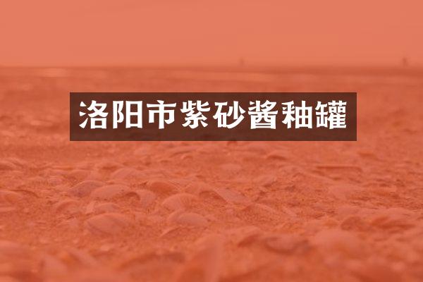 洛阳市紫砂酱釉罐