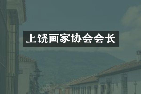 上饶画家协会会长