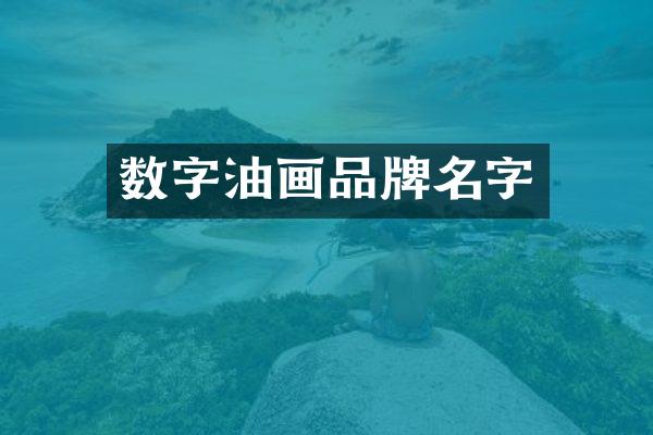 数字油画品牌名字