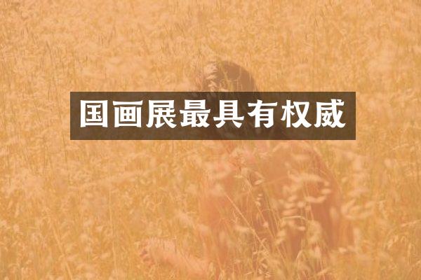 国画展最具有权威