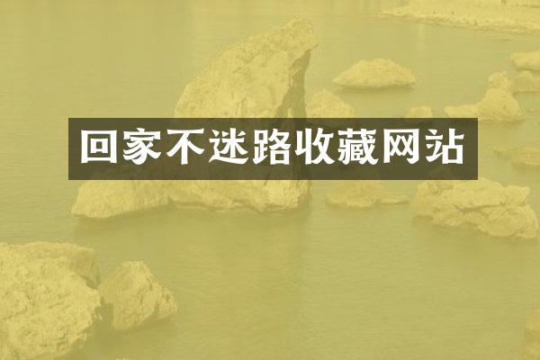 回家不迷路收藏网站