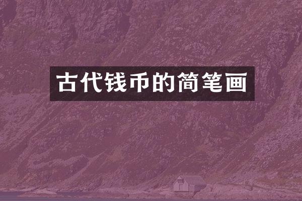 古代钱币的简笔画