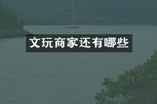 文玩商家还有哪些