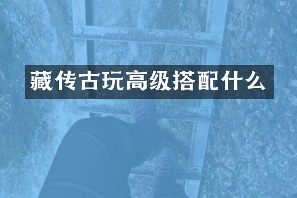 藏传古玩高级搭