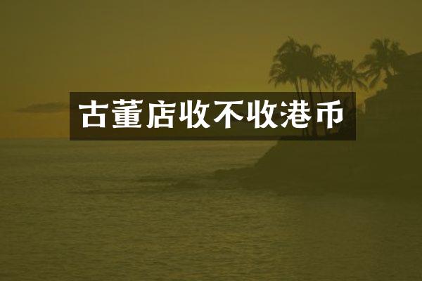 古董店收不收港币