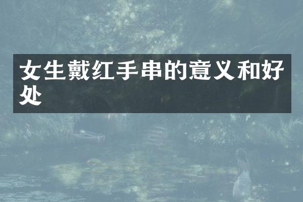 女生戴红手串的意义和好处