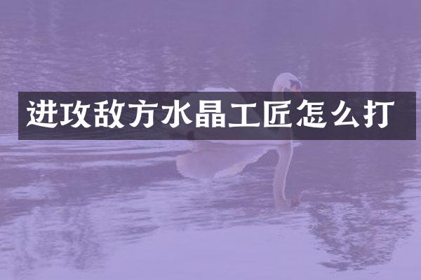 进攻敌方水晶工匠怎么打