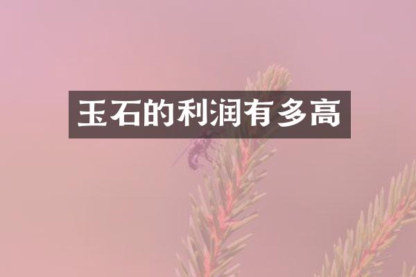 玉石的利润有多高