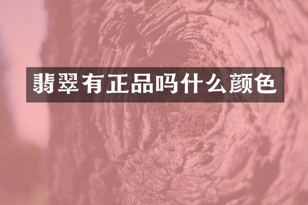 翡翠有正品吗什么颜色