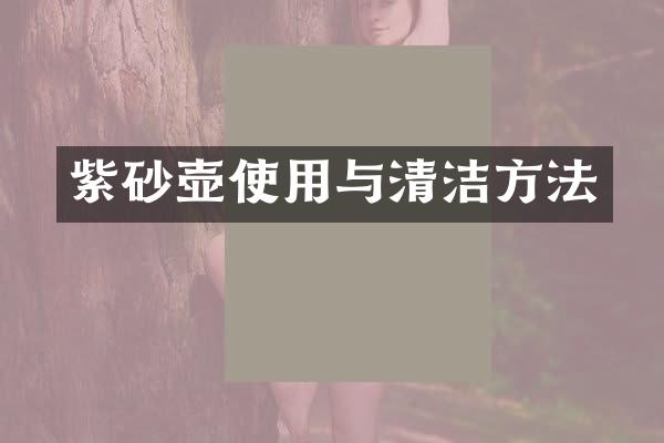 紫砂壶使用与清洁方法