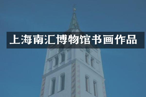 上海南汇博物馆书画作品