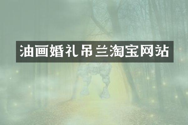 油画婚礼吊兰淘宝网站