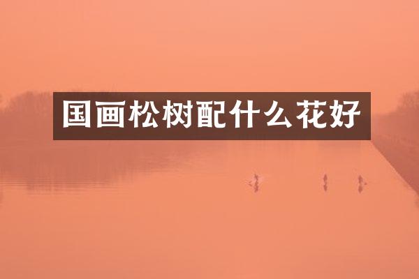 国画松树花好