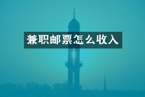 兼职邮票怎么收入