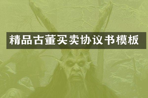 精品古董买卖协议书模板