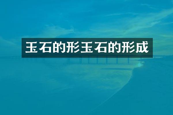 玉石的形玉石的形成