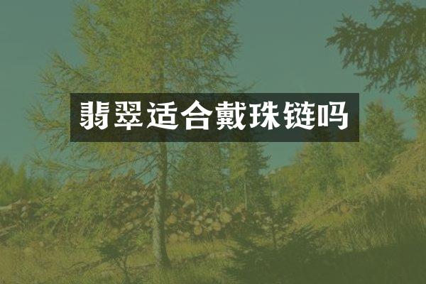 翡翠适合戴珠链吗