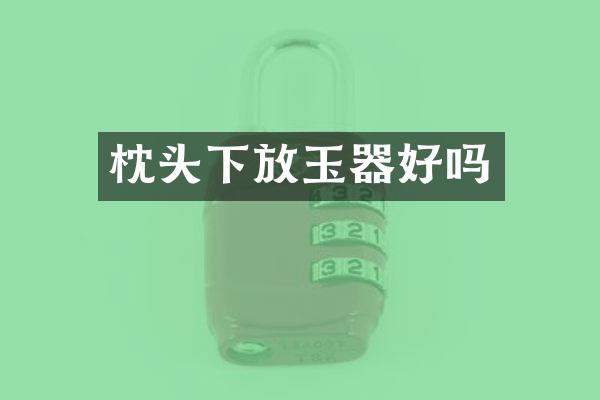 枕头下放玉器好吗