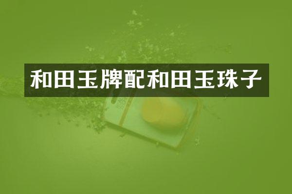 和田玉牌配和田玉珠子
