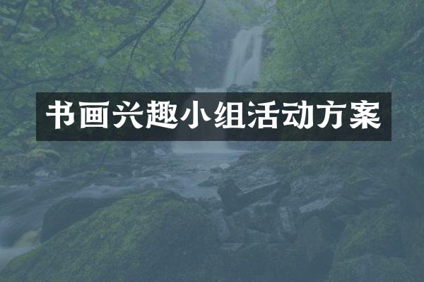 书画兴趣小组活动方案