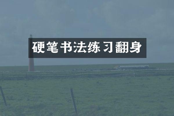 硬笔书法练习翻身