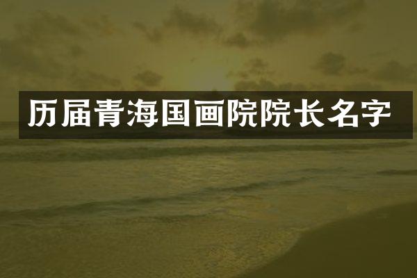历届青海国画院院长名字