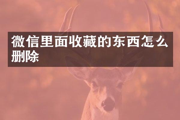 微信里面收藏的东西怎么删除