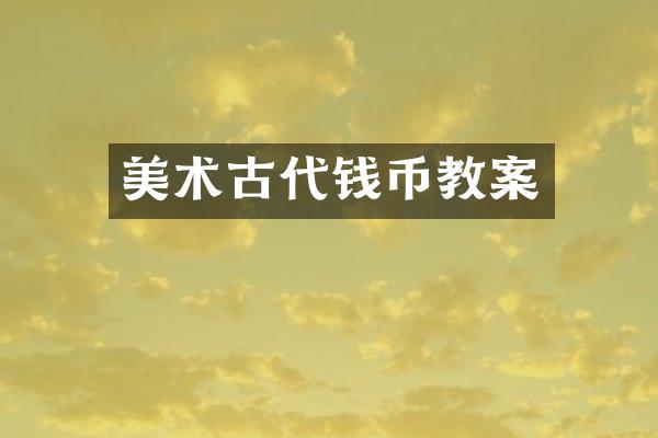 美术古代钱币教案