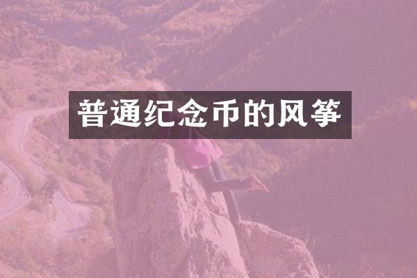 普通纪念币的风筝