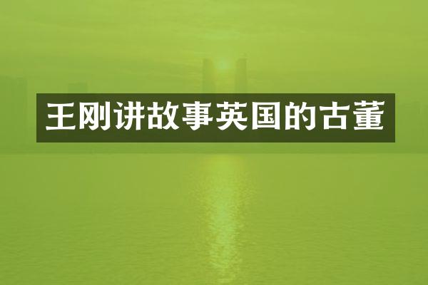 讲故事英国的古董