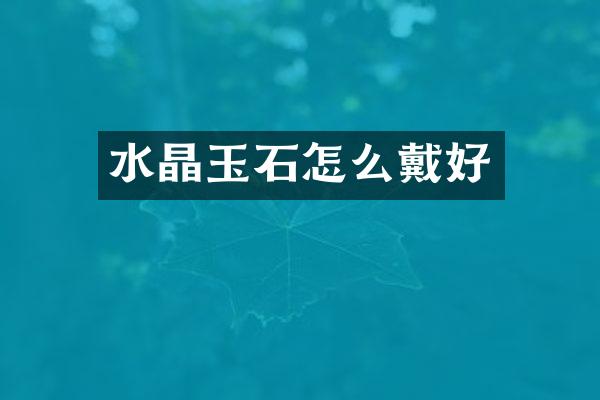 水晶玉石怎么戴好