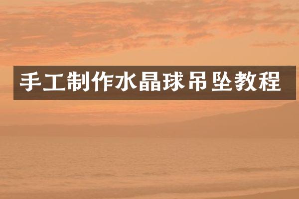 手工制作水晶球吊坠教程