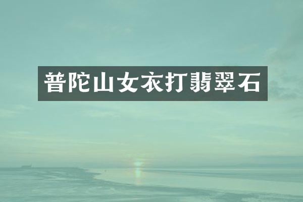 普陀山女衣打翡翠石