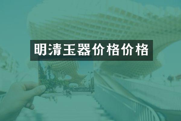 明清玉器价格价格