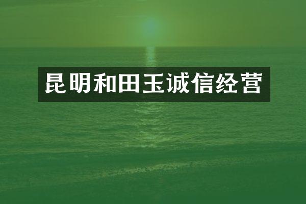 昆明和田玉诚信经营