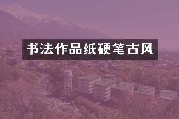 书法作品纸硬笔古风