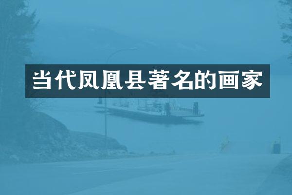 当代凤凰县著名的画家