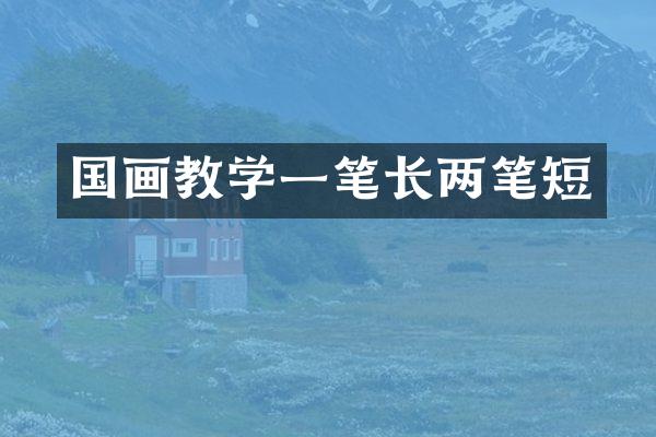 国画教学一笔长两笔短