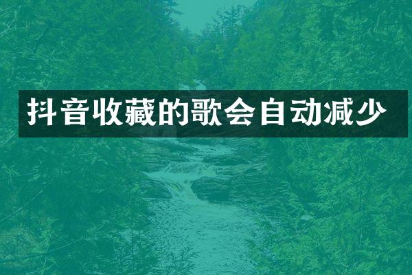 抖音收藏的歌会自动减少
