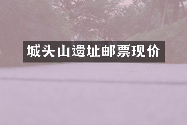 城头山遗址邮票现价