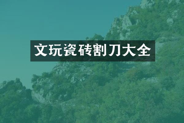 文玩瓷砖割刀大全