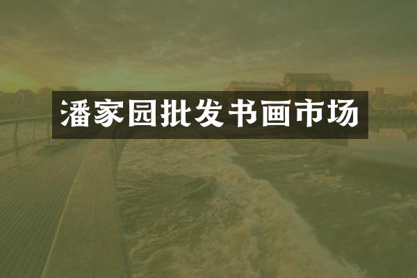 潘家园批发书画市场