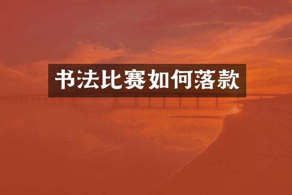 书法比赛如何落款